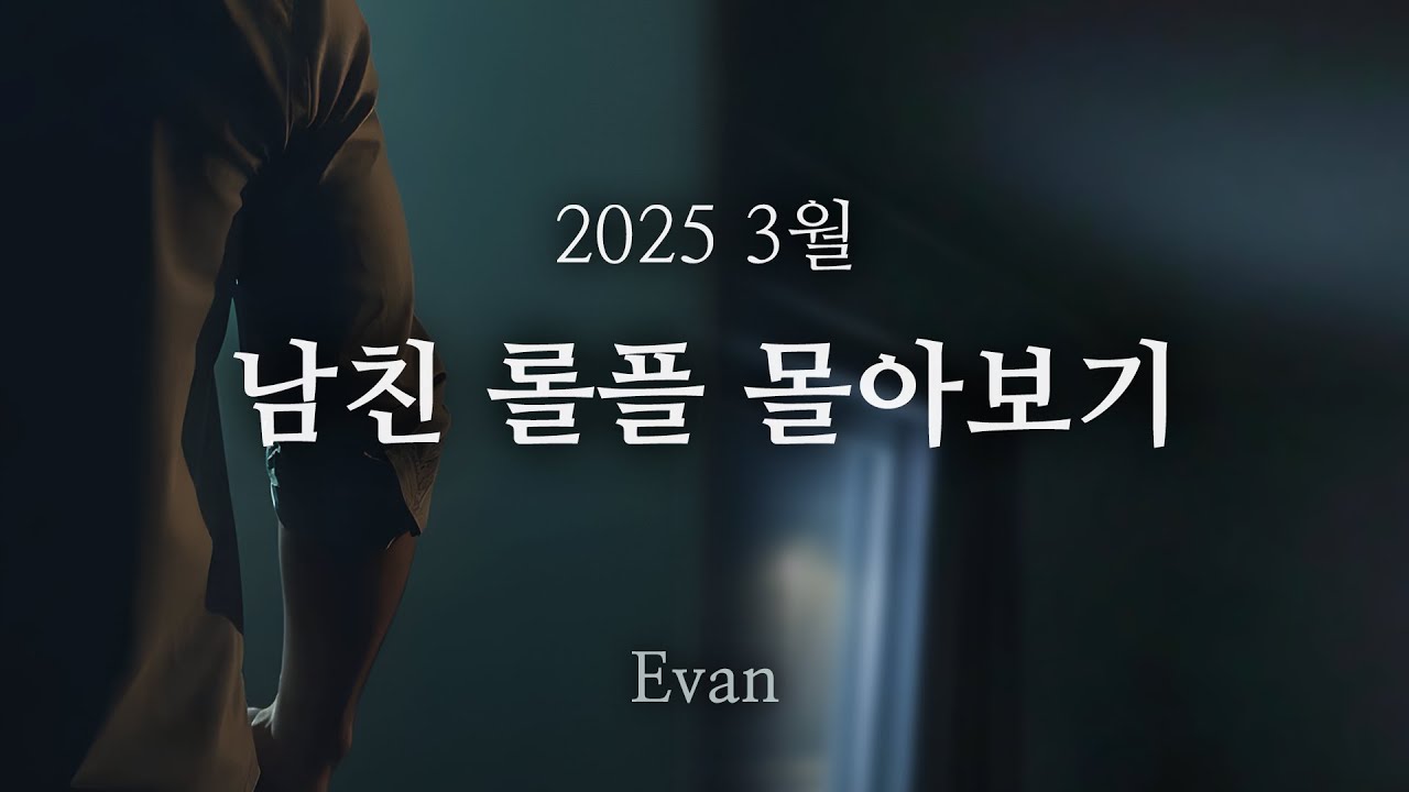 남자ASMR ) 남친 롤플 몰아보기 25년 3월 (133min Combined Ver.)ㅣRoleplay