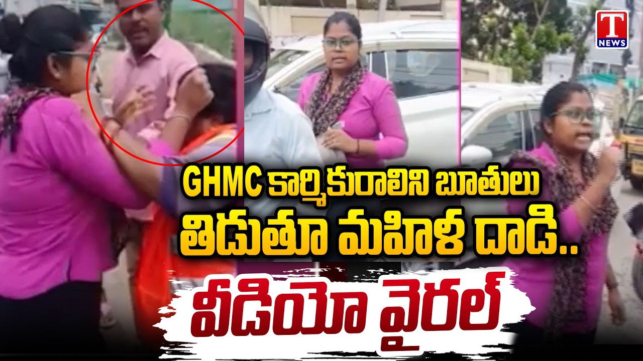 GHMC కార్మికురాలిపై మహిళ దాడి.. | Woman Abuses and Attacks GHMC Sanitation Worker | T News
