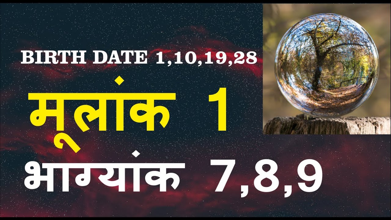 Mulank 1 Bhagyank 7| Mulank 1 Bhagyank 8| Mulank 1 Bhagyank 9| Birth Date 1,10,19,28 |