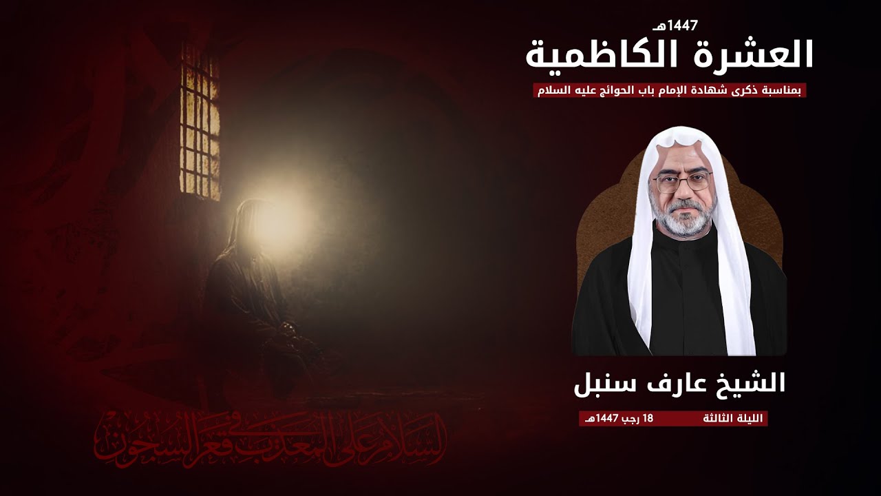 الشيخ عارف سنبل | العشرة الكاظمية 