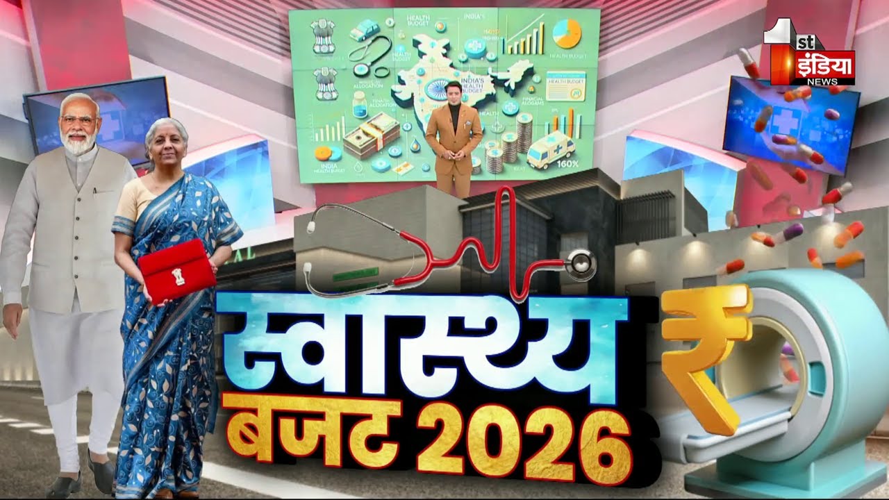 Union Budget 2026: केंद्रीय बजट में देश की हेल्थ पर फोकस, आयुष्मान भारत को मिलेगा विस्तार |Exclusive