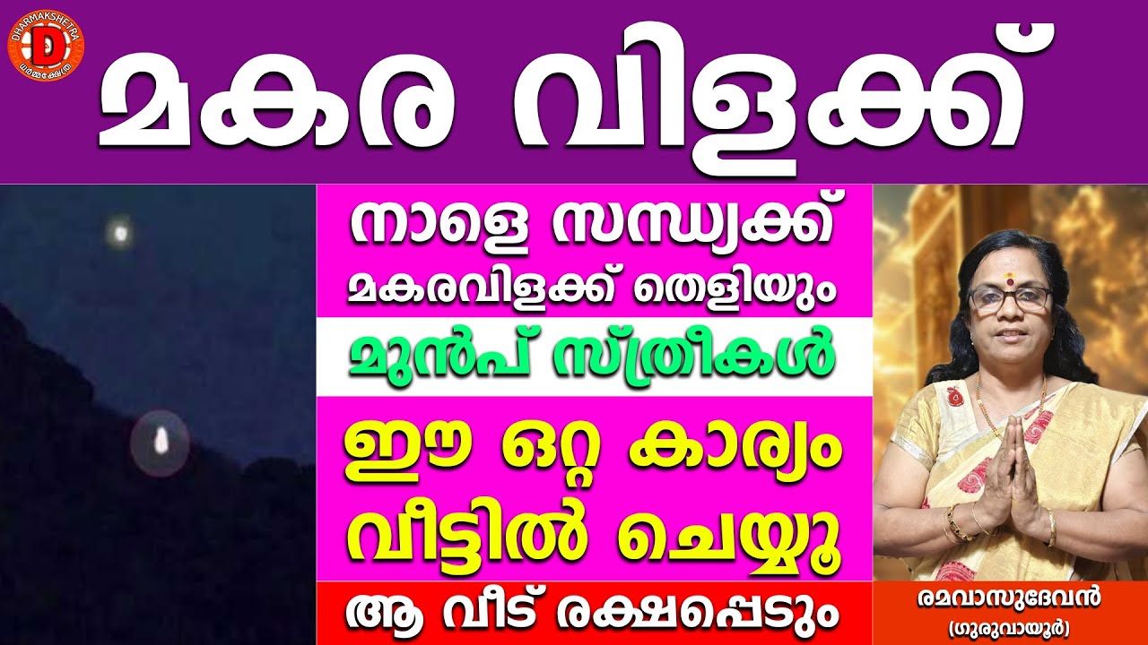 നാളെ സന്ധ്യക്ക് മകരവിളക്ക് തെളിയും മുൻപ്സ്ത്രീകൾ ഈ ഒറ്റ കാര്യം വീട്ടിൽ ചെയ്യൂ ആ വീട് രക്ഷപ്പെടും