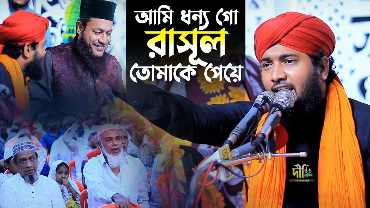 আমি ধন্য গো রাসূল তোমাকে পেয়ে | শায়ের ইমরান হোসাইন কাদেরী | Imran Hossain Qadri @deeptinasheed