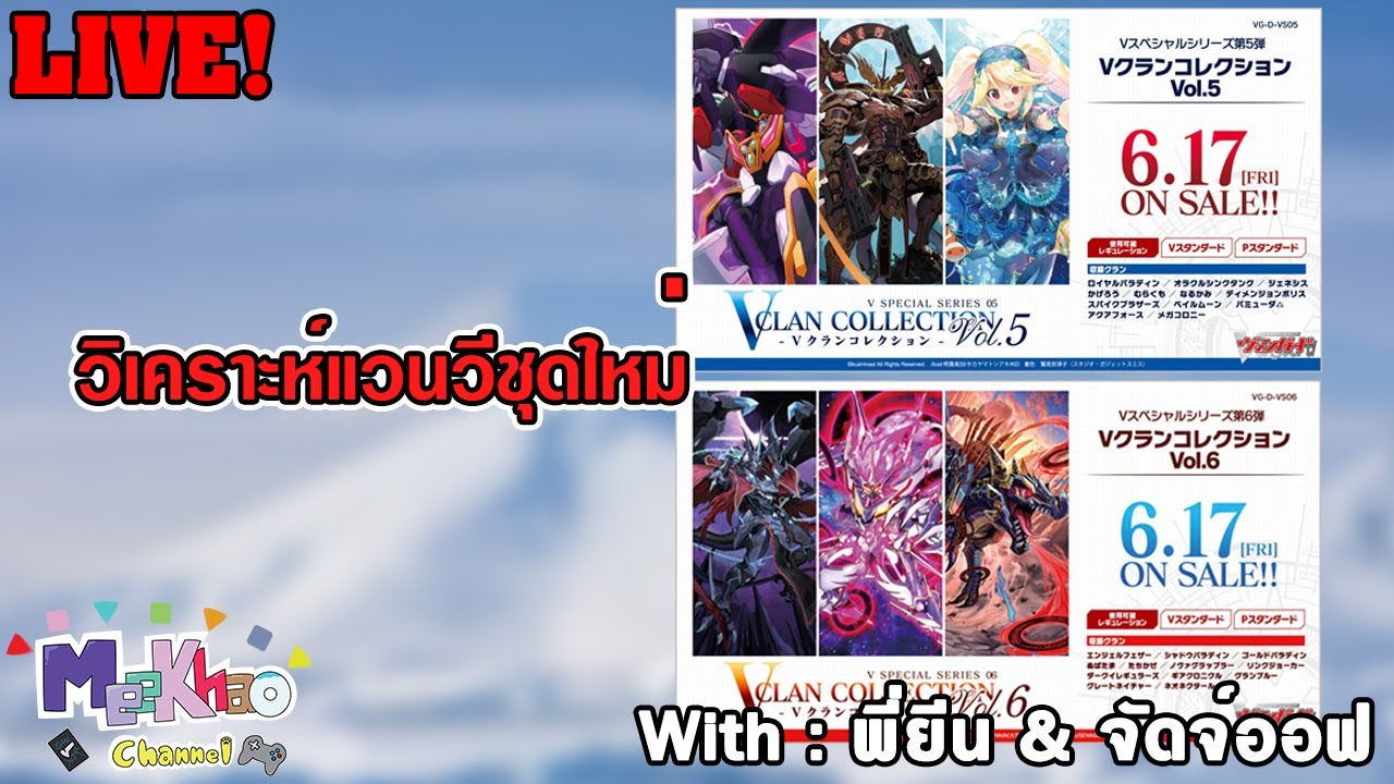 [Meekhao] Live! Vanguard V สรุปของใหม่แวนวี with Special Guest