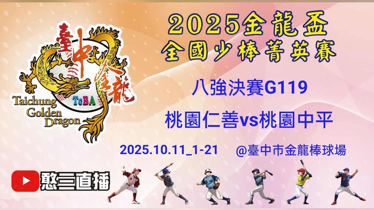 2025.10.11_1-21【2025臺中市金龍盃全國少棒菁英賽】八強決賽G119~桃園仁善vs桃園中平《委託直播，No.21👉感謝主辦單位：臺中市棒球委員會 委託直播 在臺中市金龍棒球場》