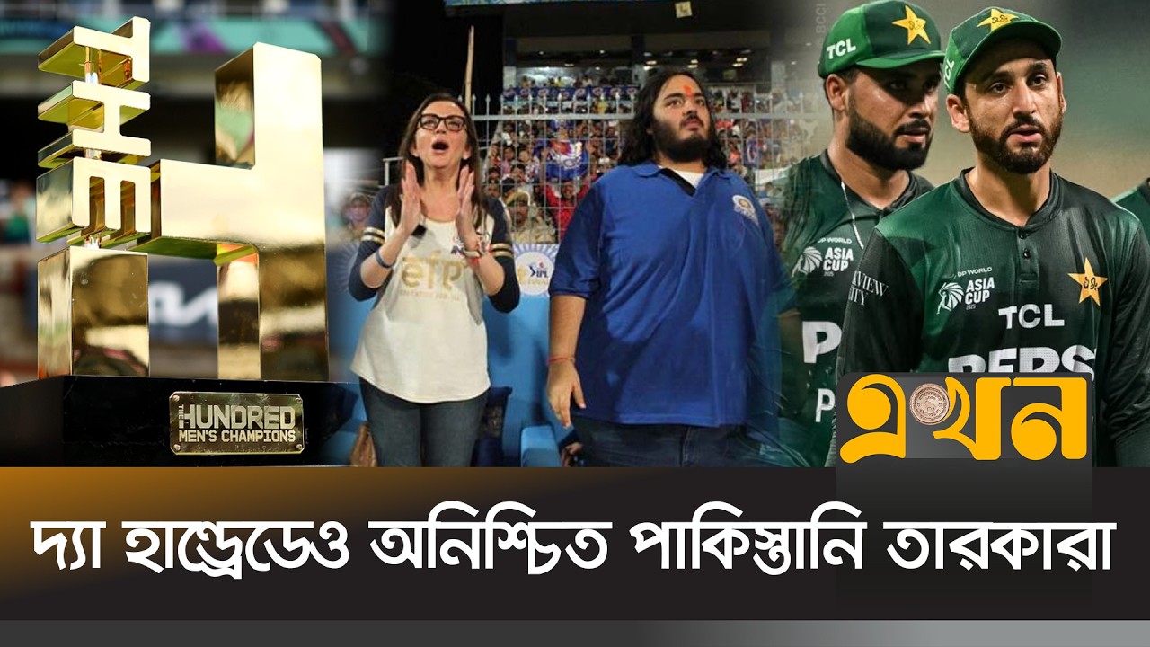 ভারতের দাপটে ইংল্যান্ডের লিগেও অসহায় পাকিস্তান | The Hundred | Pakistan | Ekhon TV