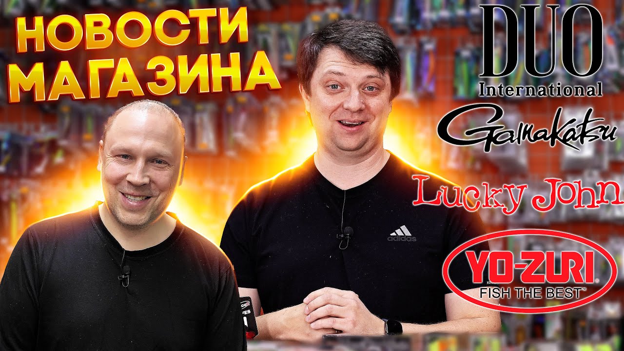 НОВОСТИ МАГАЗИНА №3 в октябре, чуть о Дичке, Янелис и Денисове, YO-ZURI DUO LUCKY JOHN GAMAKATSU CF