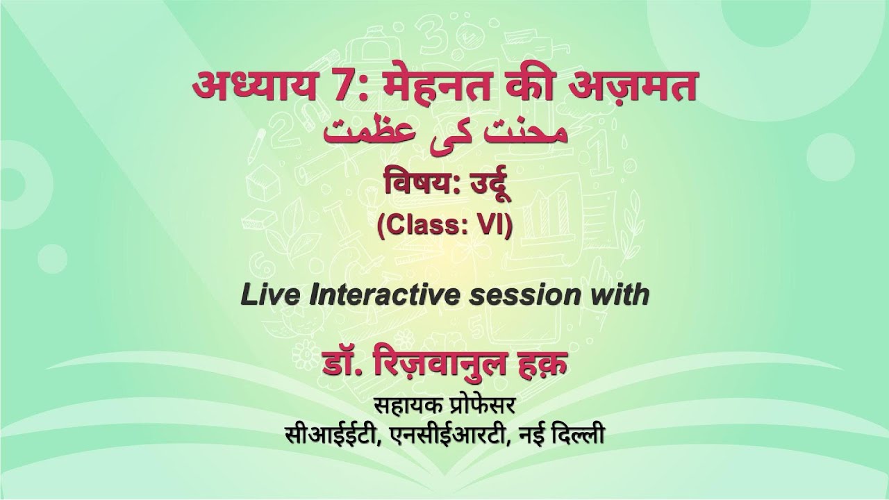NCERT  अध्याय 7: मेहनत की अज़मत  محنت كى عظمت      विषय: उर्दू   (Class: VI)    Live