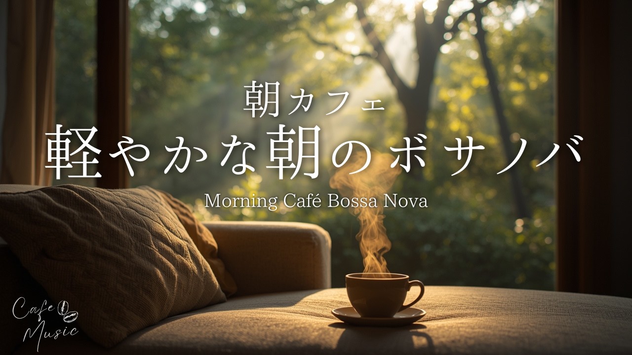 【朝カフェBGM】心地よく動き出す朝のボサノバ｜日常を整える軽やかなリズム｜作業・リラックス｜Morning Café Bossa Nova｜Work, Study, Relaxing