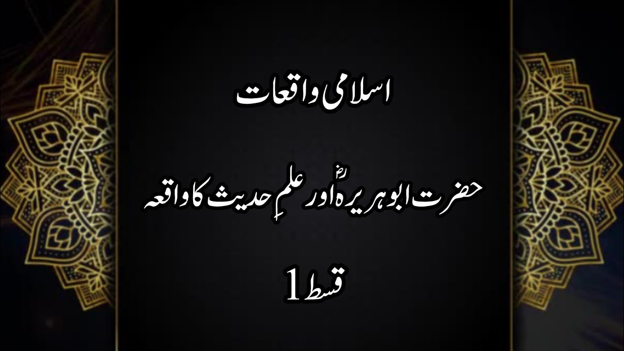 Hazrat Abu Huraira رضی اللہ عنہ and His Unmatched Knowledge of Islam