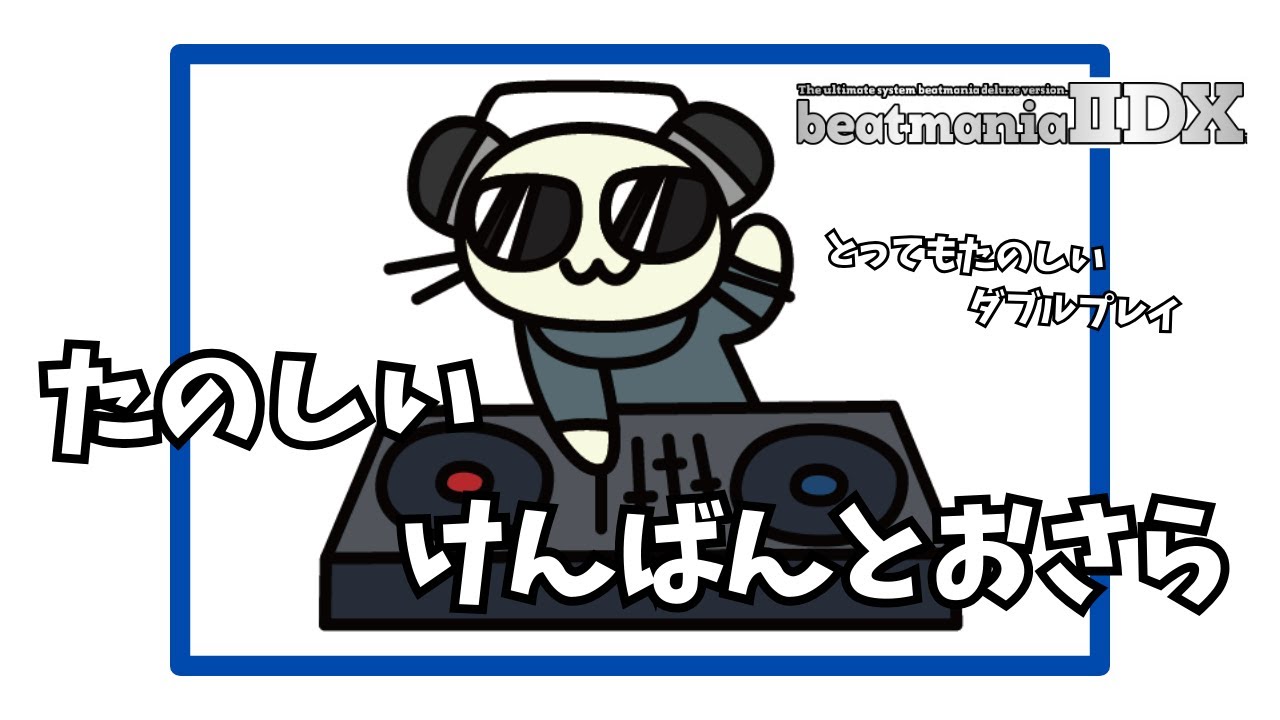 【ⅡDX配信】#321　たのしいけんばんとおさら
