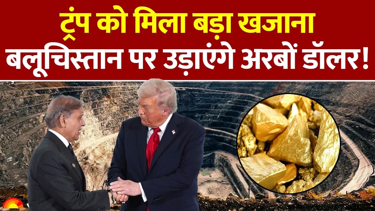 Donald Trump on Pakistan : ट्रंप को मिला बड़ा खजाना, Balochistan पर उड़ाएंगे अरबों डॉलर! Reko Diq