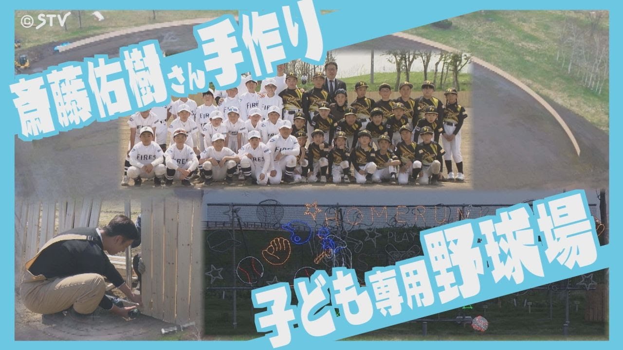 元ファイターズ・斎藤佑樹さん手がけた新球場がプレオープン　これまでの歩みと夢の球場に込めた思い　北海道