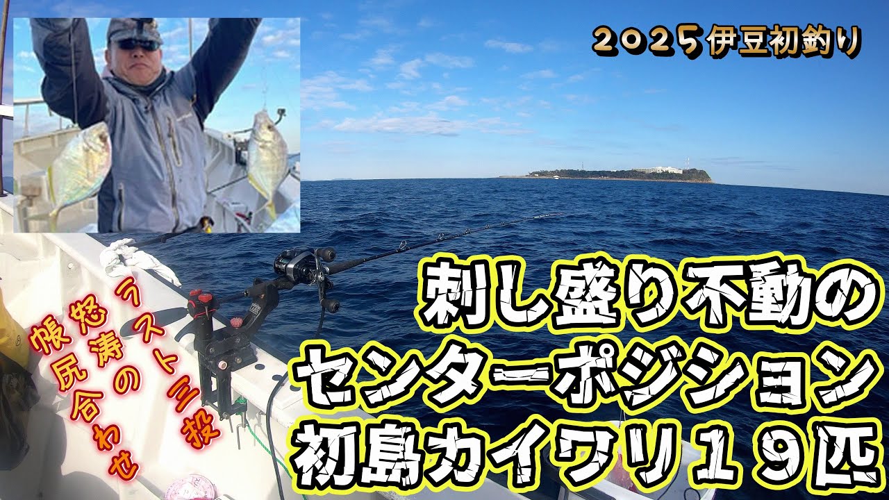 シャクれども地獄が一転、夕マヅメは入れパク天国に!!　一荷連発でカイワリ19匹～諦めず飽きずに休まずシャクった者しか勝たん～（2025.1.18 宇佐美・治久丸 午後カイワリ）