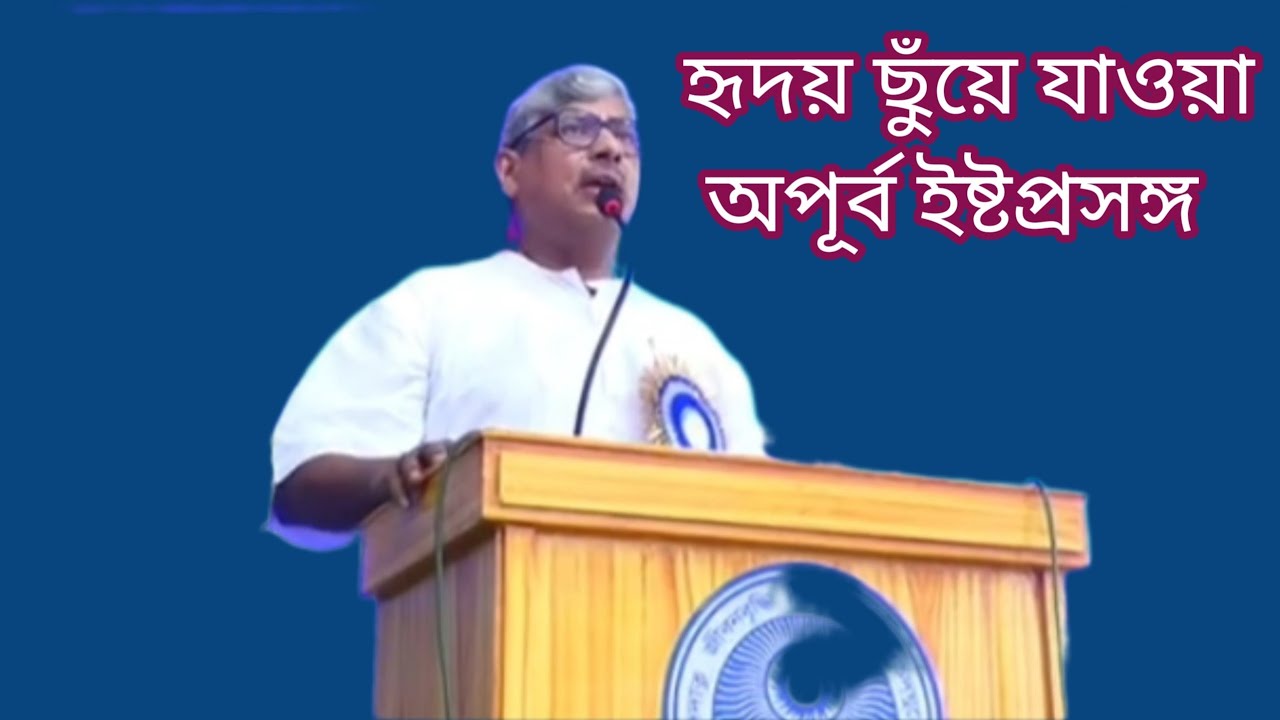 কলকাতা হাইকোর্টের মহামান্য বিচারপতি শ্রদ্ধেয় অপূর্ব সিংহ রায় (SPR) দাদার হৃদয়স্পর্শি ইষ্টপ্রসঙ্গ