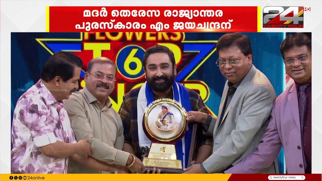 മദർ തെരേസ രാജ്യാന്തര പുരസ്കാരം എം ജയചന്ദ്രന്; Flowers Top Singer വേദിയിൽ പുരസ്കാരം ഏറ്റുവാങ്ങി