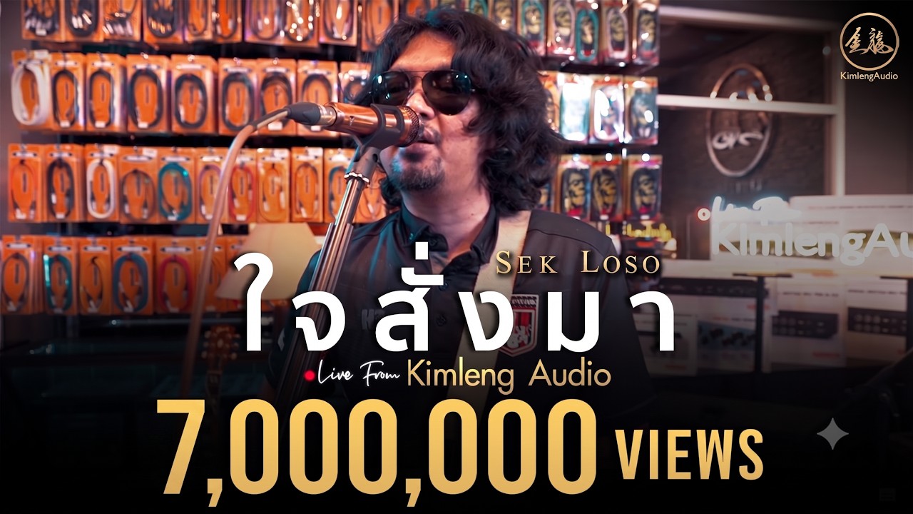 ใจสั่งมา - เสก โลโซ | Live From Kimleng Audio