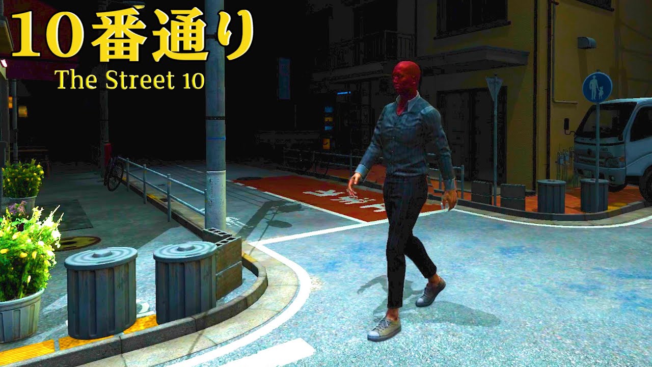 今話題の「 無限ループする路地 」から脱出する異様なゲーム『 10番通り 』