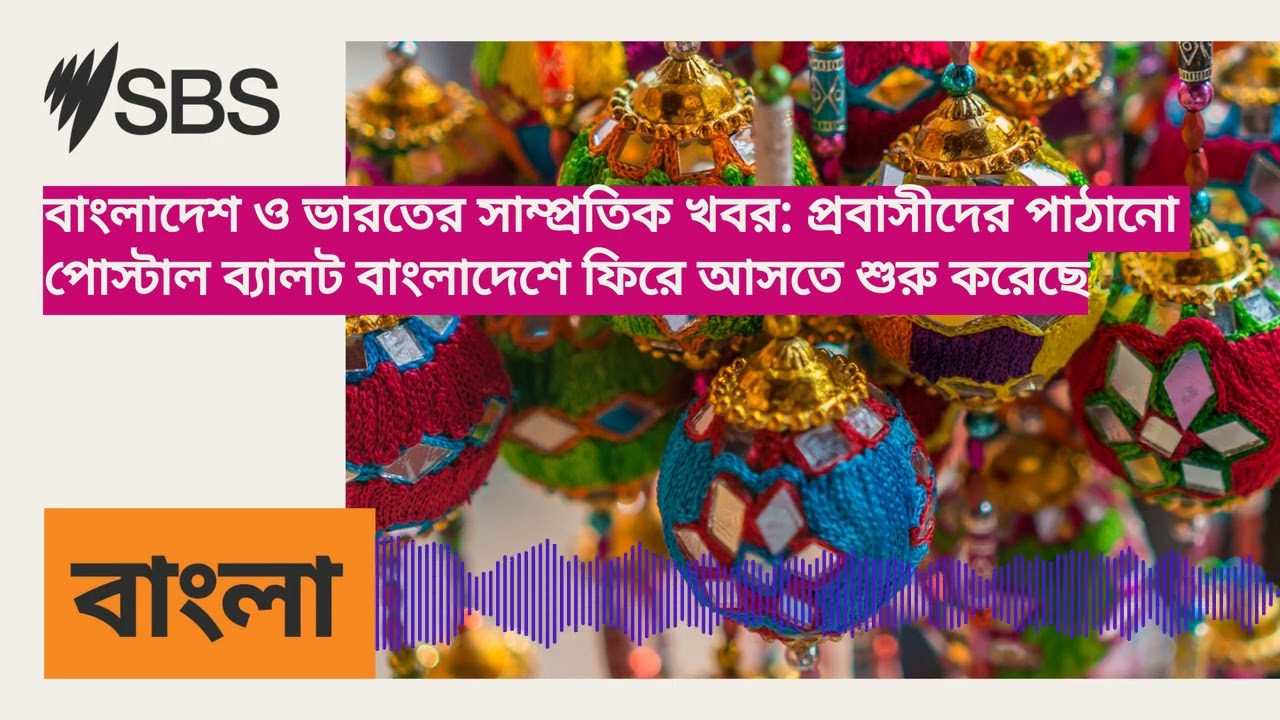 বাংলাদেশ ও ভারতের সাম্প্রতিক খবর: প্রবাসীদের পাঠানো পোস্টাল ব্যালট বাংলাদেশে ফিরে আসতে শুরু...
