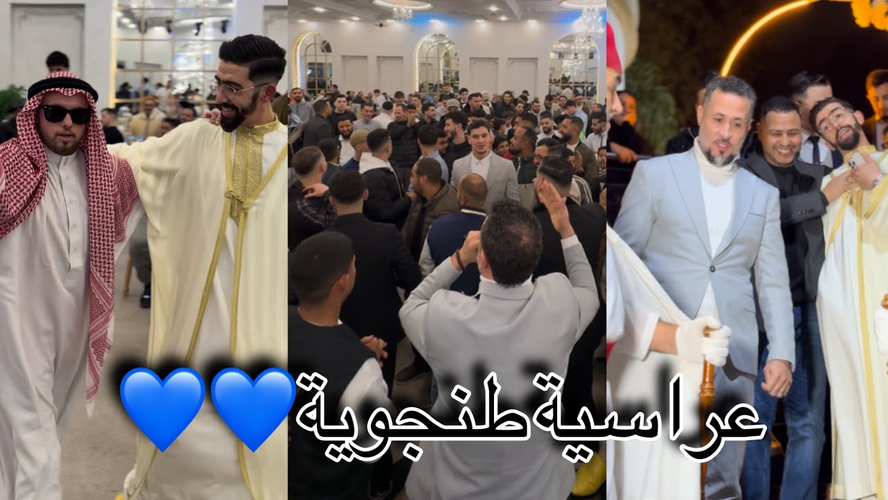 أجواء عرس طنجوي💙💙 عقبة لجميع دراري إن شاء الله🫶🏽😍3ORES TANJAOUI😅🇲🇦