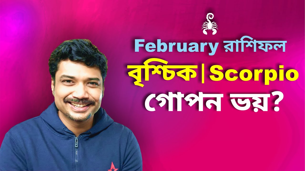 বৃশ্চিক রাশি ও লগ্ন ♏ গোপন ভয়? ফেব্রুয়ারি রাশিফল ২০২৬ | Scorpio February Horoscope 2026 | MAHA
