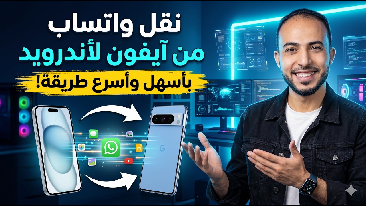 نقل محادثات الواتس اب من الايفون الى الاندرويد 2024 بطريقة سهلة جدا  ✅