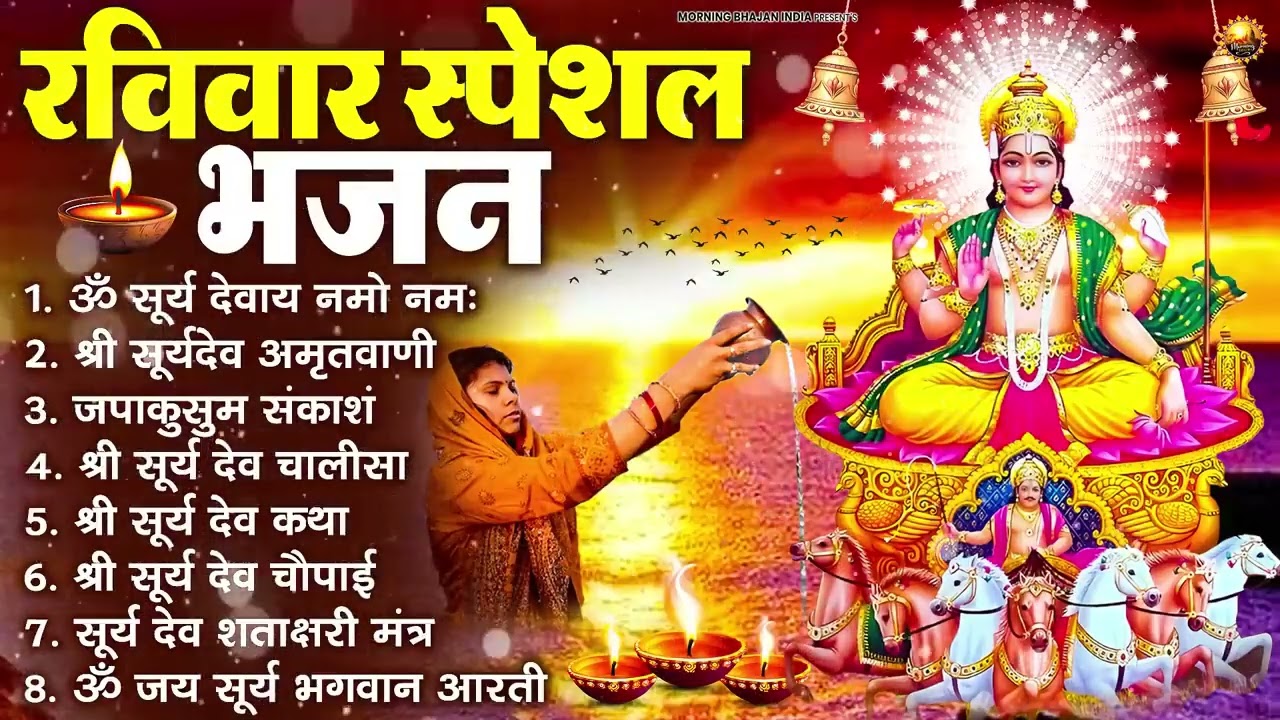 रविवार भक्ति भजन : जपाकुसुम संकाशं, ॐ सूर्य देवाय नमो नमः, सूर्यदेव अमृतवाणी, सूर्य चालीसा व आरती