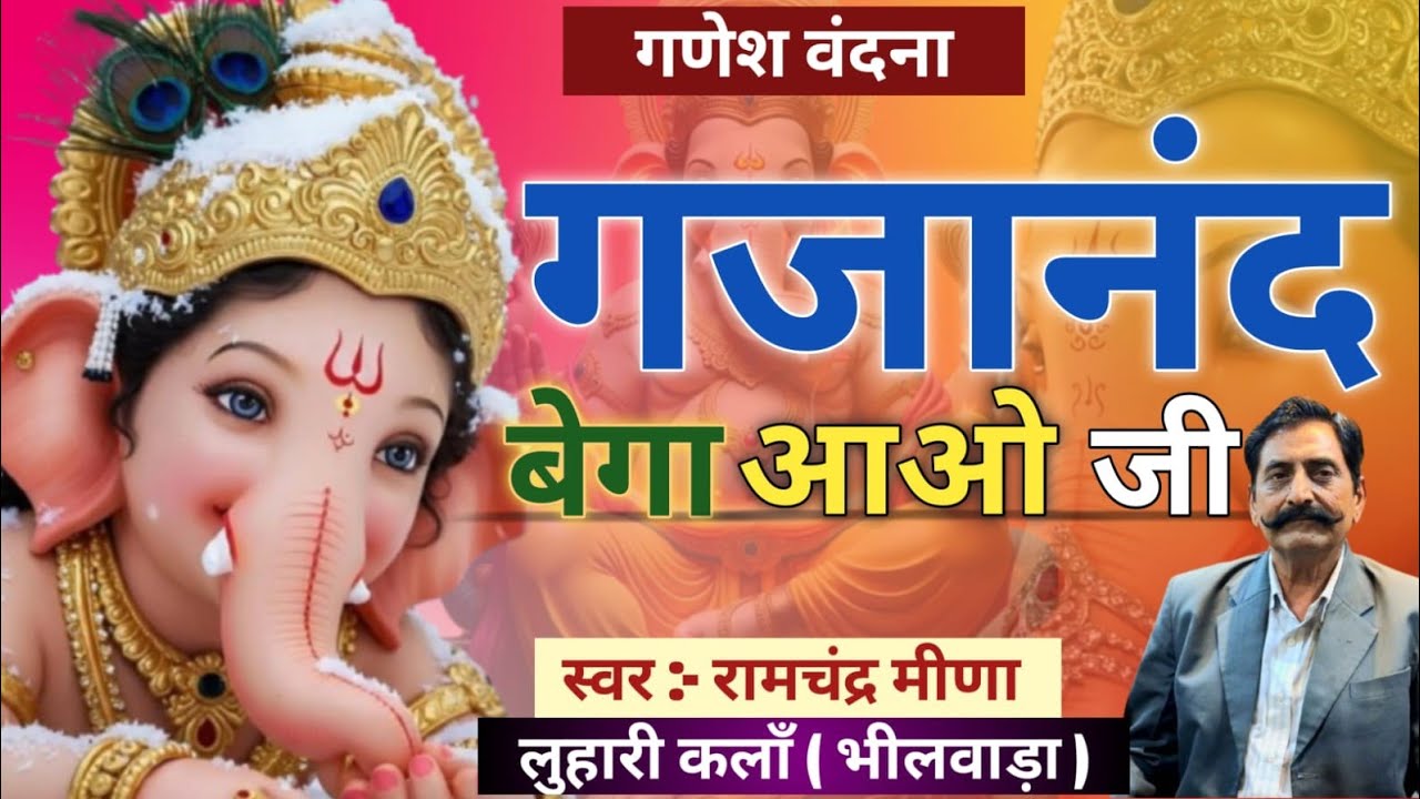 भजन - गजानंद बेगा आओ जी | Bhajan - Gajanand Bega Aao Ji | गणेश वंदना | Ganesh Vandana | 