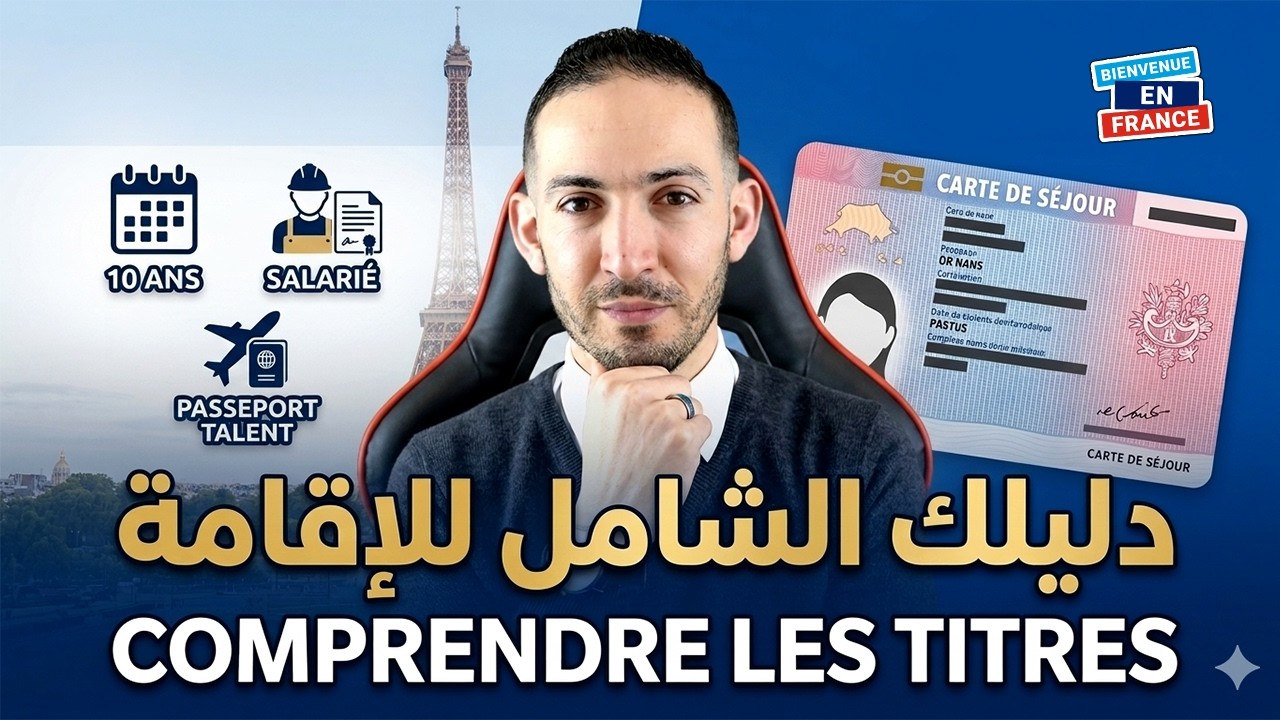 دليل أنواع بطاقات الإقامة في فرنسا 2026 : أي واحدة تختار، مميزات وعيوب كل بطاقة (Guide complet)