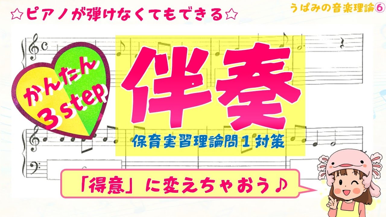 【保育士試験】保育実習理論音楽「伴奏問題の解き方」解説♪ピアノが弾けなくても解ける方法を紹介　☆保育士試験対策クイズ☆