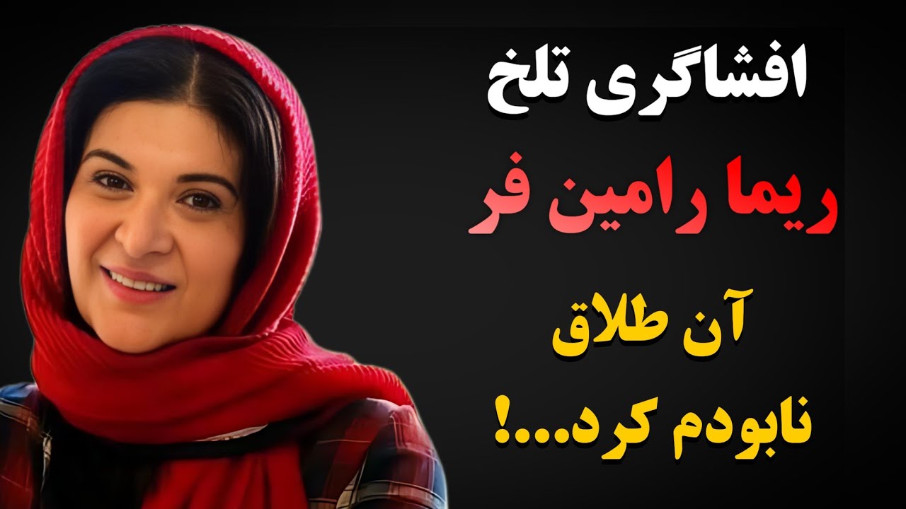 ریما رامین‌ فر | راز تلخی که ریما رامین فر بعد سی سال سکوت فاش کرد!