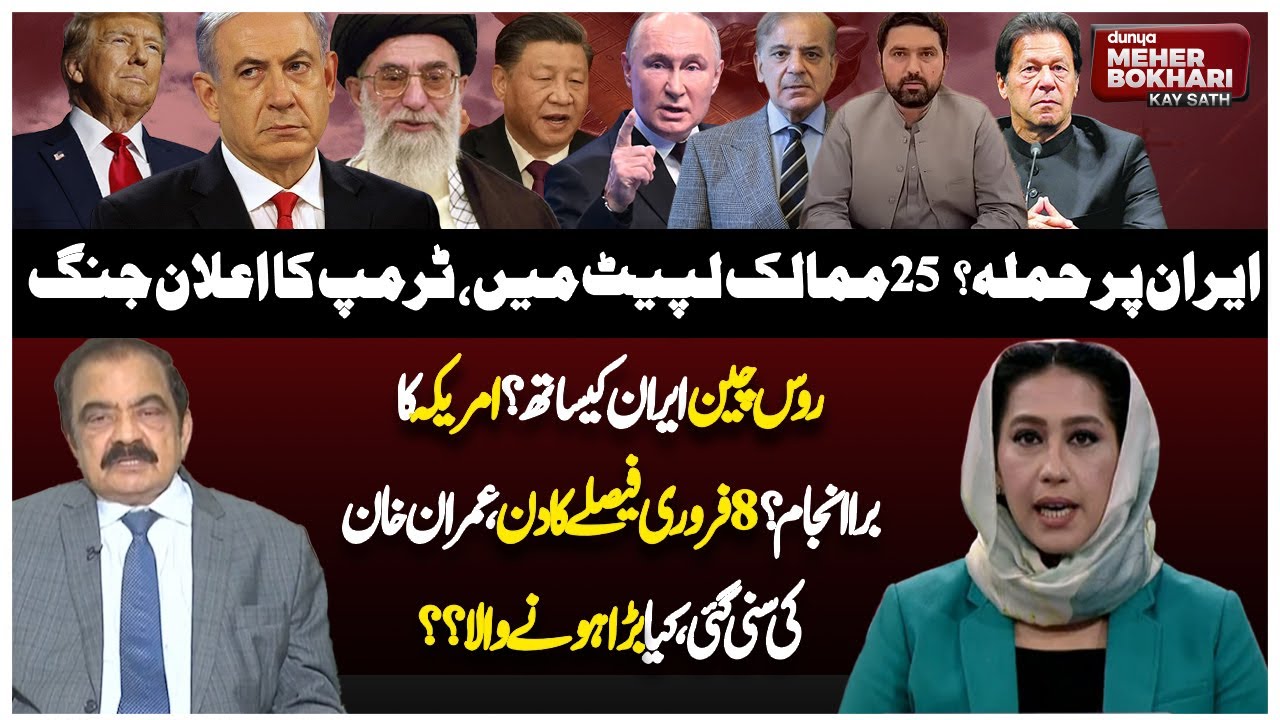 Iran Attack, Global Impact & US-Russia-China Tensions Discussed | Dunya Meher Bokhari Kay Sath