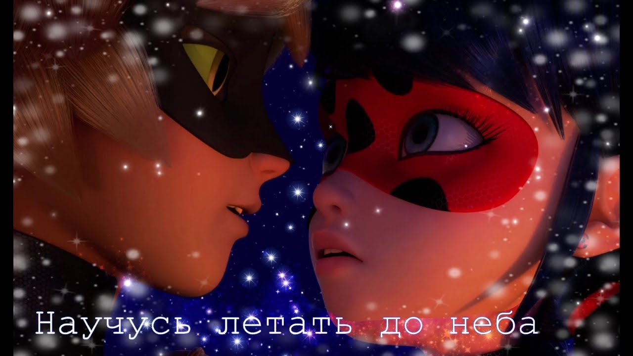 Клип.Научусь летать до неба!ЛедиБаг и Кот Нуар