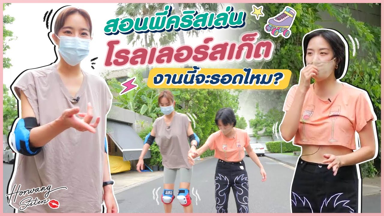 Horwang Sisters l สอนพี่คริสเล่นโรลเลอร์สเก็ต งานนี้จะรอดไหม?