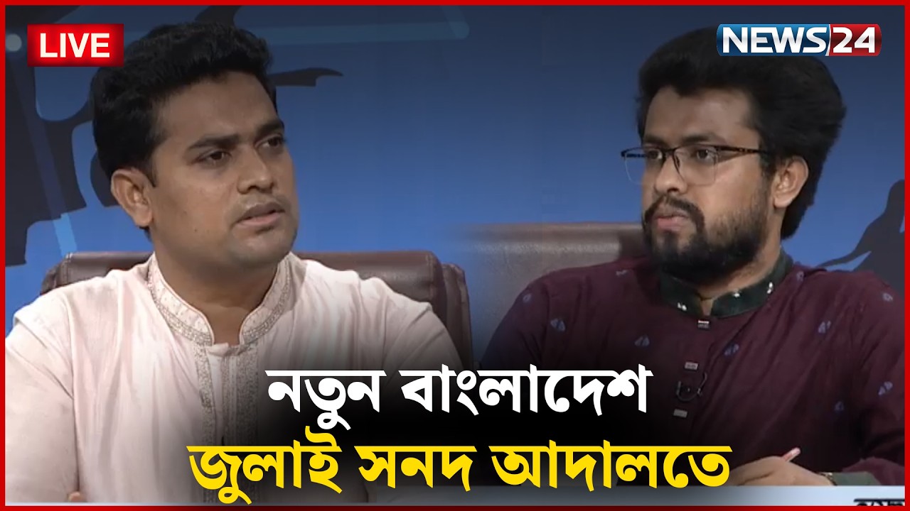 🔴সরাসরি--  জুলাই সনদ আদালতে | নতুন বাংলাদেশ | Part 03 | NEWS24