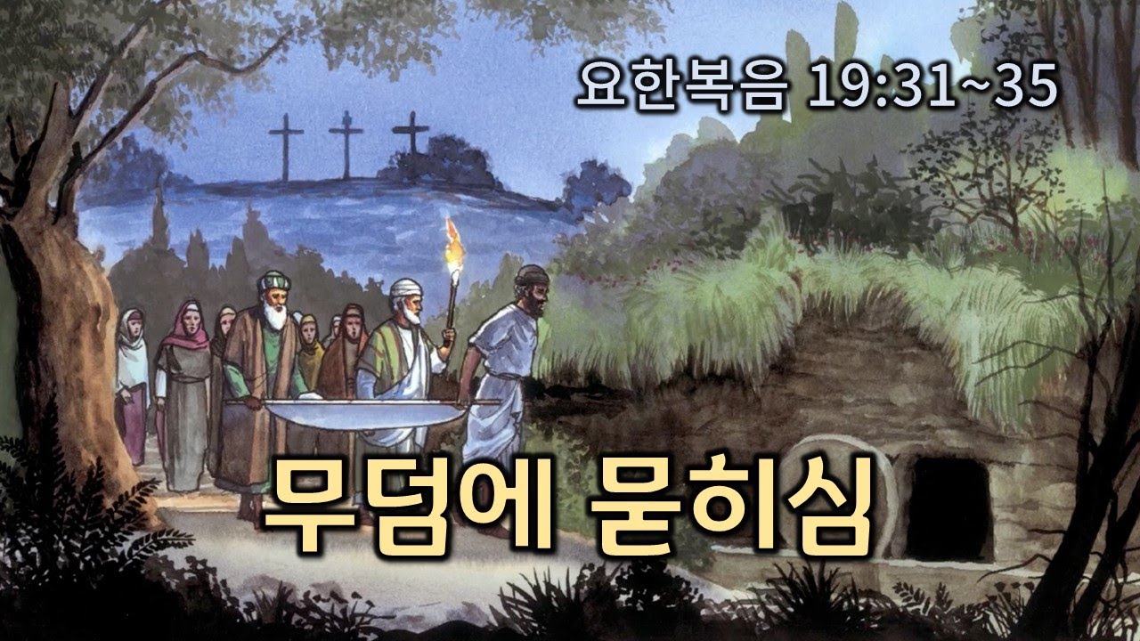 [본문설명] 복음서(74) 무덤에 묻히심
