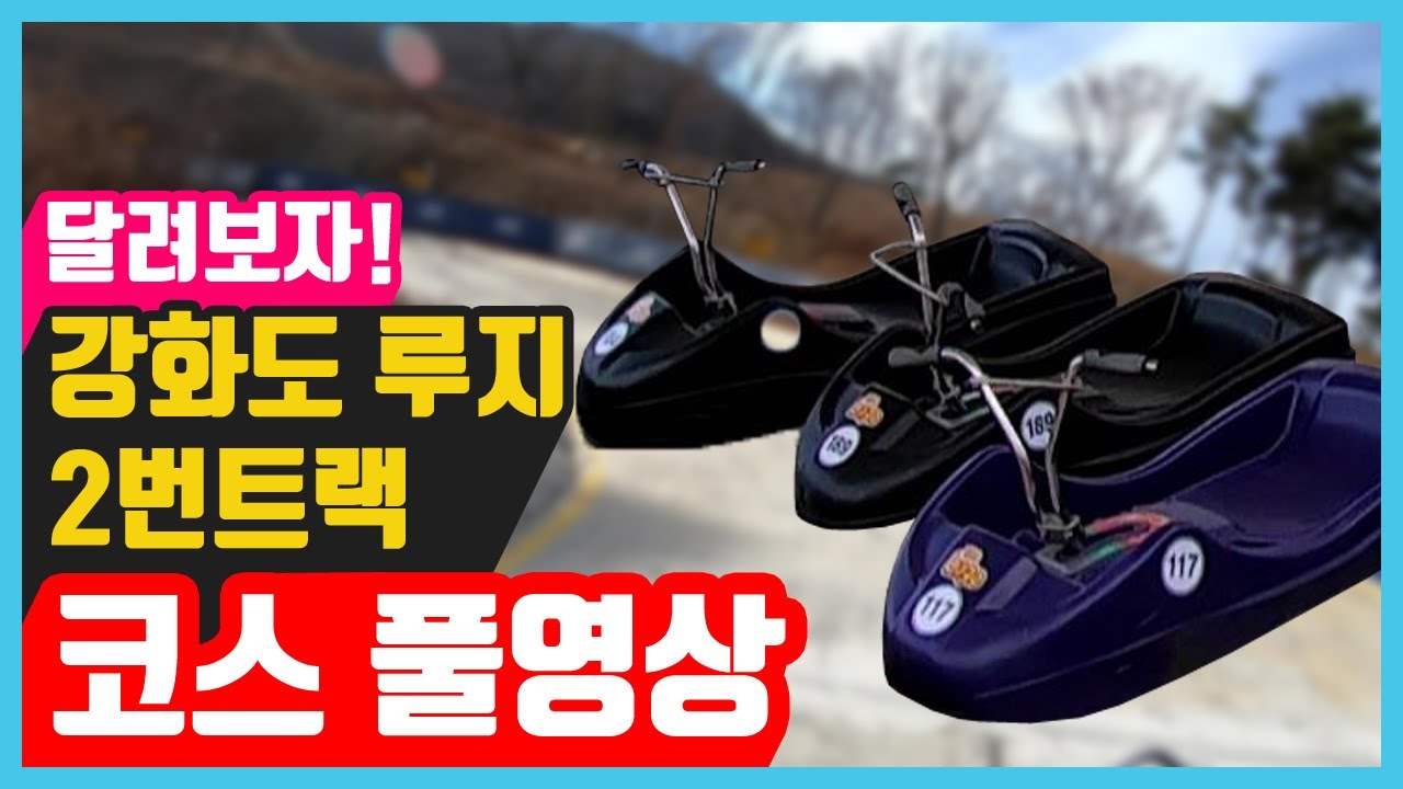 강화 루지 씨사이드 리조트 아시아 최장 스피드 코스 체험 강화도 여행 풀영상 Trip Korea Incheon Ganghwa-do Asia's longest luge riding