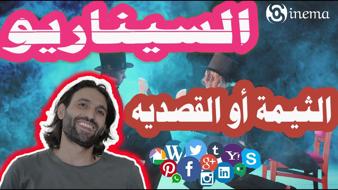 الثيمه أو القصديه \ في فيلمك السينمائي