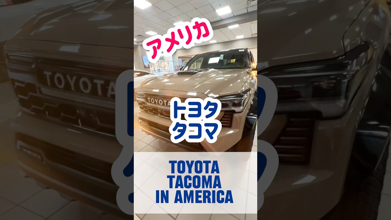 トヨタ　タコマ　Toyota Tacoma 【アメリカ生活】　