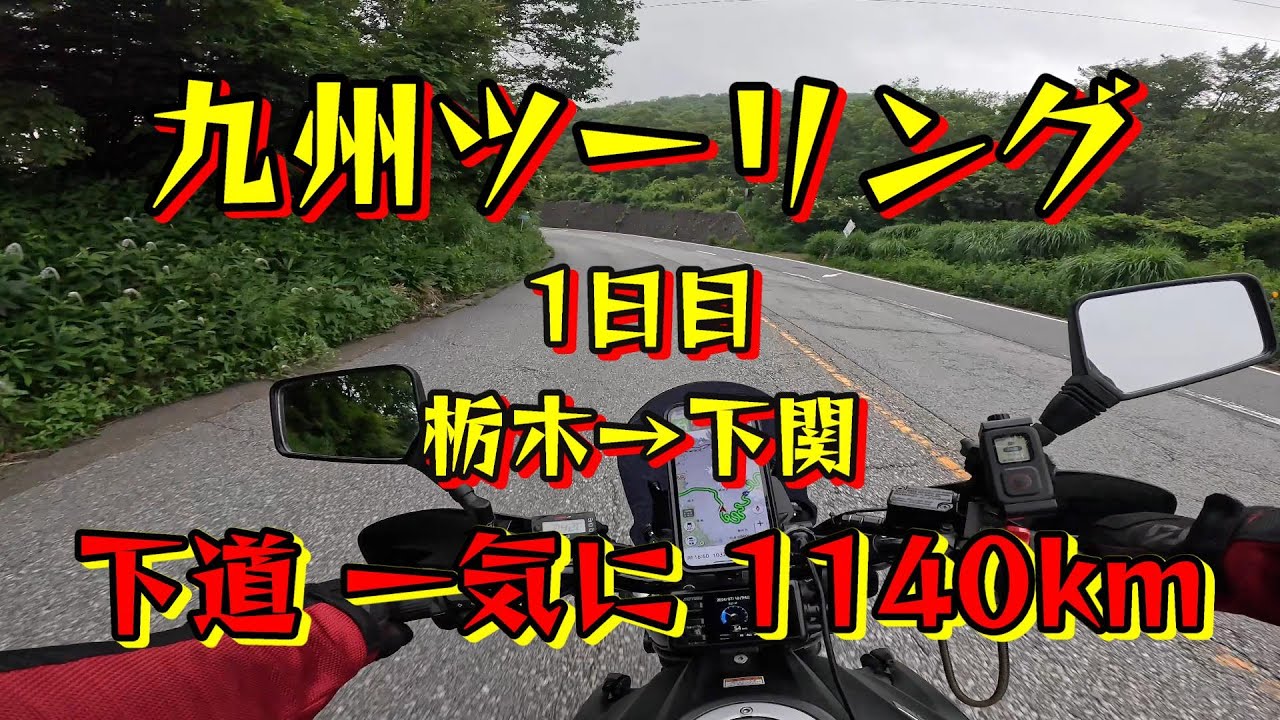 【栃木→下関 下道弾丸1140km！】猛暑と豪雨の 九州ツーリング 1日目【GIXXER250】
