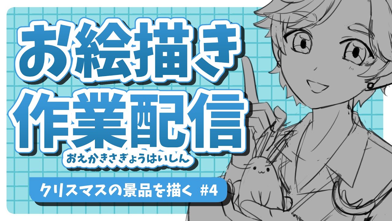 【 #お絵描き配信  】BINGO大会の景品を描こう！4回目【 #内海せと 】