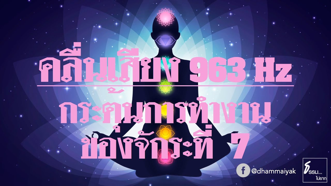🎵คลื่นเสียง 963Hz 👑 | กระตุ้นการทำงานของจักระที่ 7 (Crown Chakra) | ฟังสบาย ช่วยให้เกิดสมาธิ ตื่นรู้