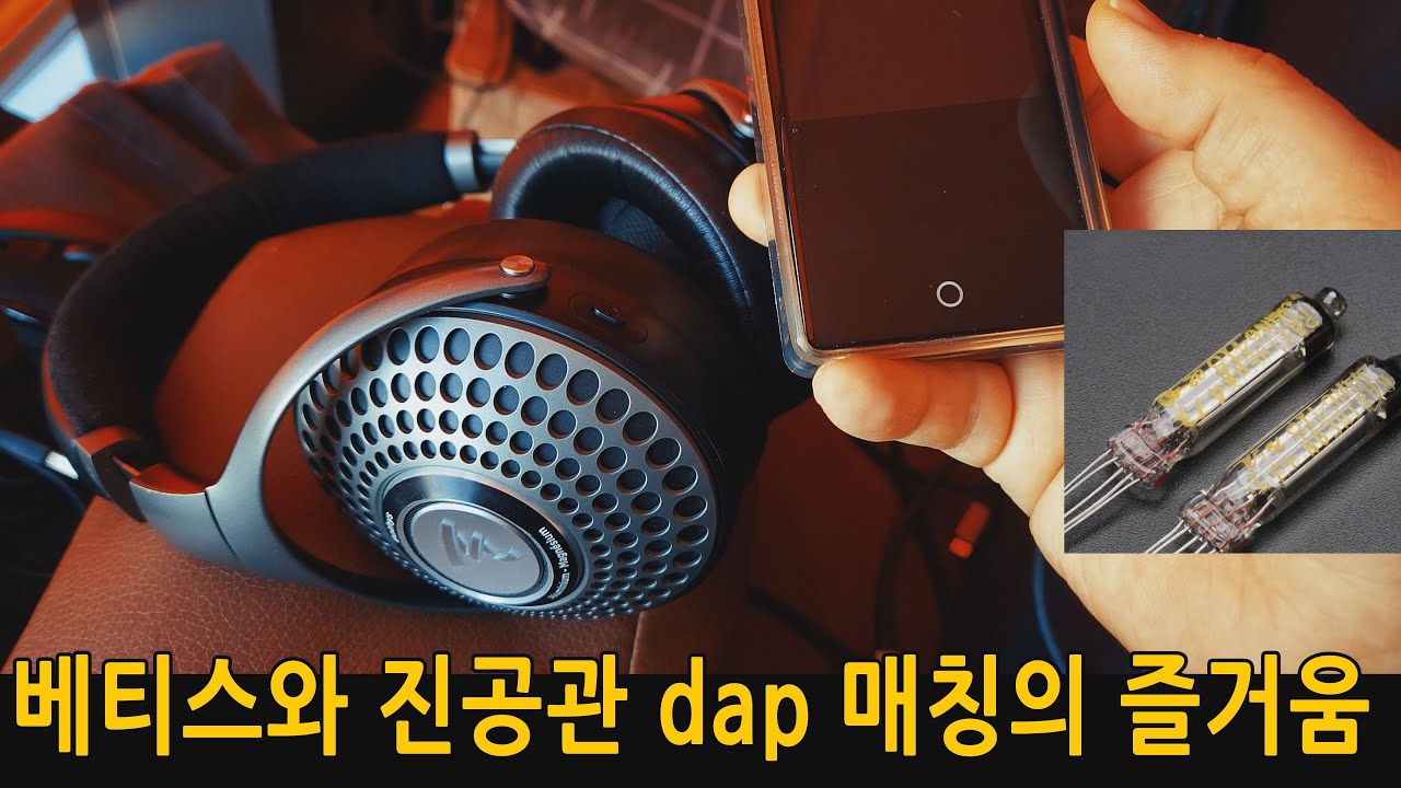무선 베티스와 유선 진공관 dap 매칭의 즐거움