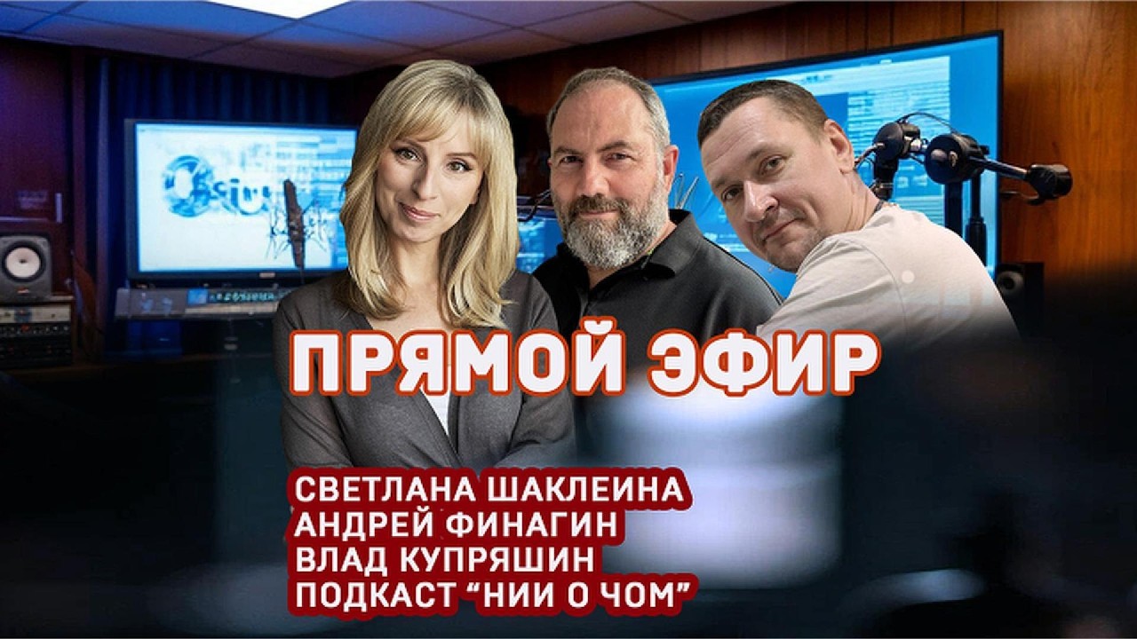 НИИ О ЧОМ. Прямой эфир. Светлана Шаклеина, Андрей Финагин, Владислав Купряшин