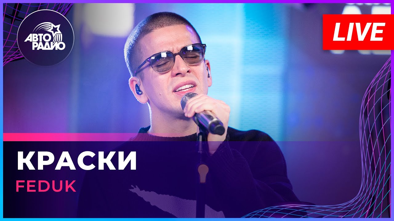 FEDUK - Краски (LIVE @ Авторадио)