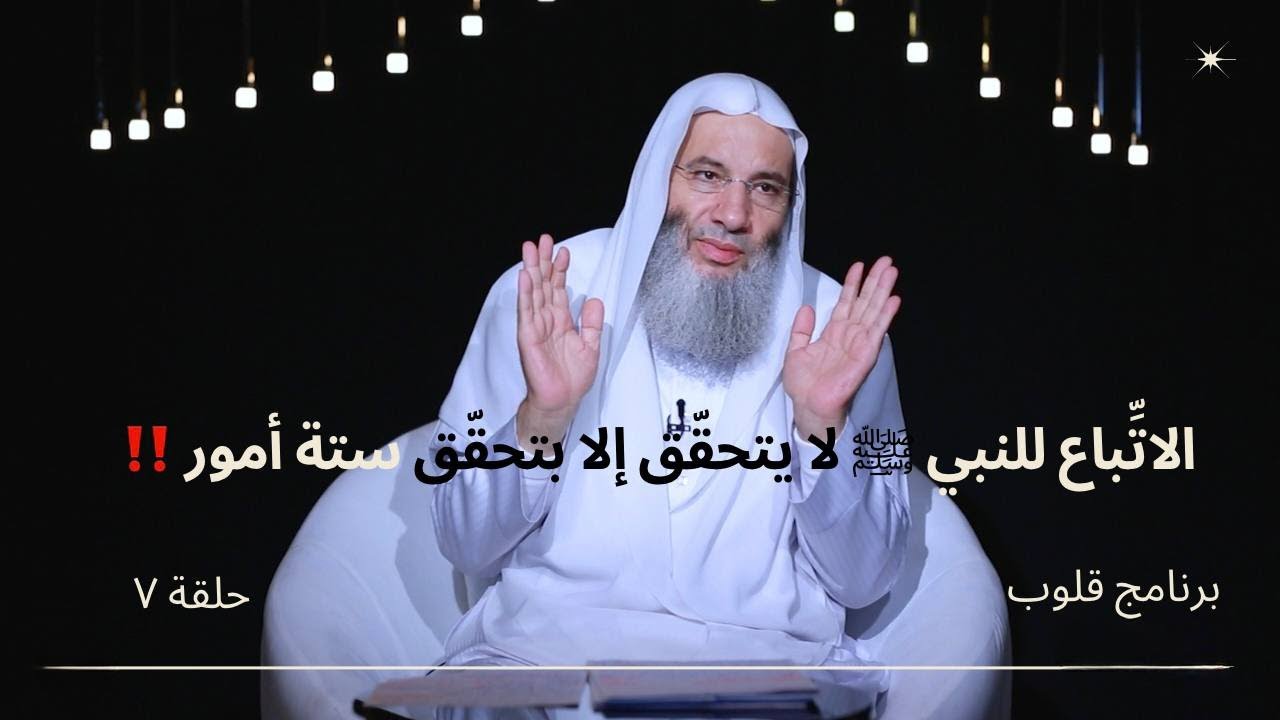 الاتِّباع للنبي ﷺ لا يتحقّق إلا بتحقّق ستة أمور ‼️ حلقة 7 من برنامج قلوب لفضيلة الشيخ د. محمد حسان
