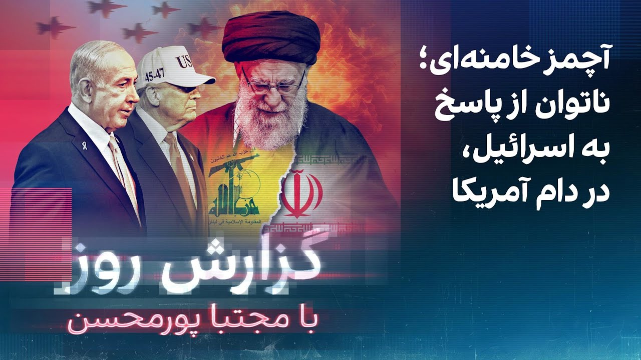گزارش روز با مجتبا پورمحسن: آچمز خامنه‌ای؛ ناتوان از پاسخ به اسرائیل، در دام آمریکا