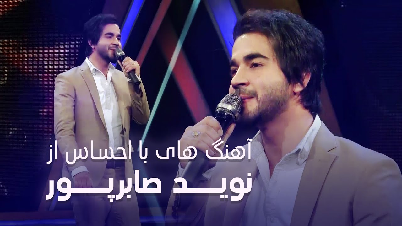 دو آهنگ زیبا و دلنشین از نوید صابرپور