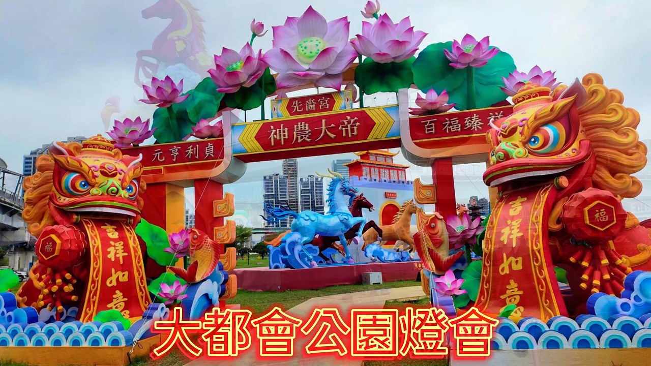 0302大都會燈會