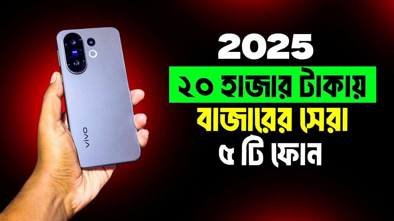 ₹20000 Under Top 5 Best Mobile 2025 5G Bangladesh | Best Phone Under ₹20000